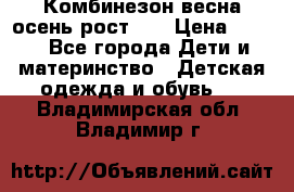 Комбинезон весна/осень рост 74 › Цена ­ 600 - Все города Дети и материнство » Детская одежда и обувь   . Владимирская обл.,Владимир г.